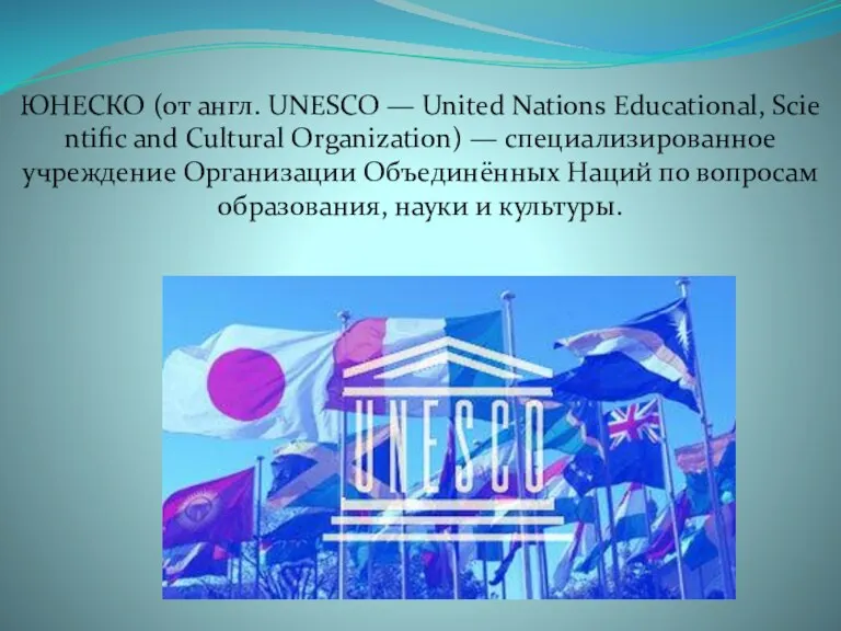 ЮНЕСКО (от англ. UNESCO — United Nations Educational, Scientific and Cultural Organization) —