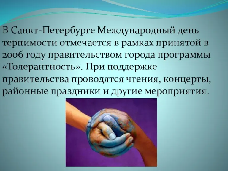 В Санкт-Петербурге Международный день терпимости отмечается в рамках принятой в 2006 году правительством
