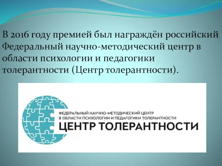 В 2016 году премией был награждён российский Федеральный научно-методический центр в области психологии