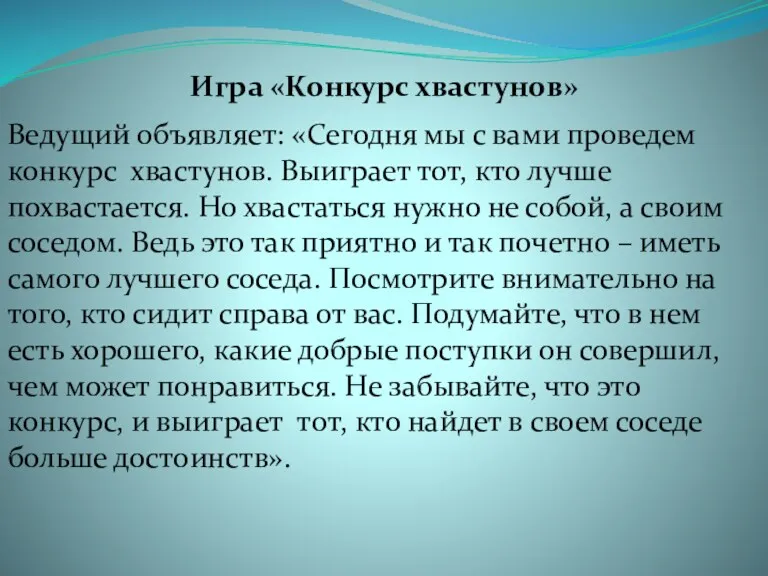 Игра «Конкурс хвастунов» Ведущий объявляет: «Сегодня мы с вами проведем конкурс хвастунов. Выиграет