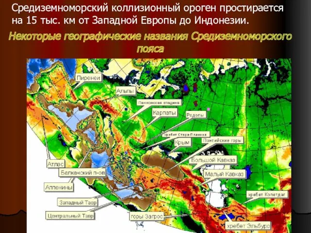 Средиземноморский коллизионный ороген простирается на 15 тыс. км от Западной Европы до Индонезии.