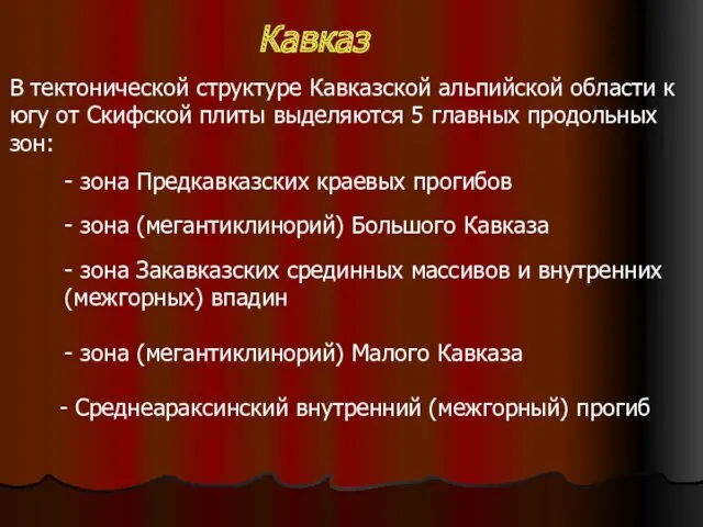 Кавказ В тектонической структуре Кавказской альпийской области к югу от