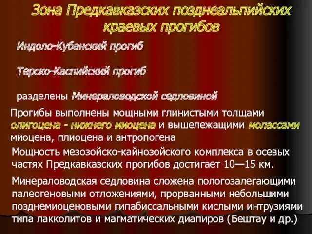 Зона Предкавказских позднеальпийских краевых прогибов Индоло-Кубанский прогиб Терско-Каспийский прогиб разделены