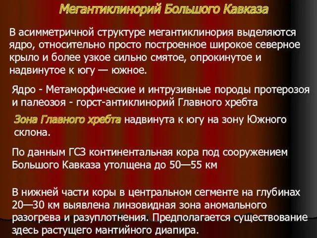 Мегантиклинорий Большого Кавказа В асимметричной структуре мегантиклинория выделяются ядро, относительно