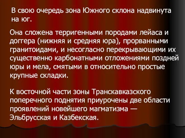 В свою очередь зона Южного склона надвинута на юг. Она