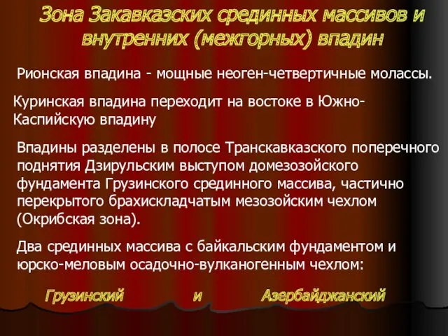 Зона Закавказских срединных массивов и внутренних (межгорных) впадин Рионская впадина