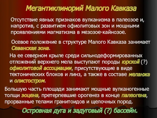 Мегантиклинорий Малого Кавказа Отсутствие явных признаков вулканизма в палеозое и,