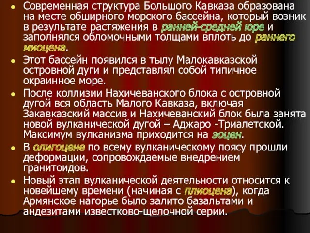 Современная структура Большого Кавказа образована на месте обширного морского бассейна,