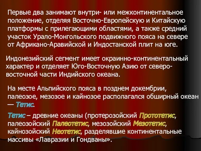 Первые два занимают внутри- или межконтинентальное положение, отделяя Восточно-Европейскую и