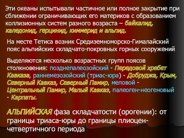 АЛЬПИЙСКАЯ фаза складчатости (орогении): от границы триаса-юры до границы плиоцен-четвертичного