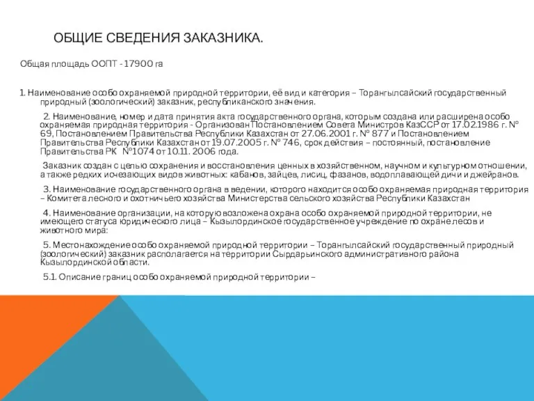 ОБЩИЕ СВЕДЕНИЯ ЗАКАЗНИКА. Общая площадь ООПТ - 17900 га 1.