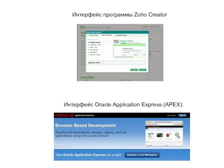 Интерфейс программы Zoho Creator Интерфейс Oracle Application Express (APEX).