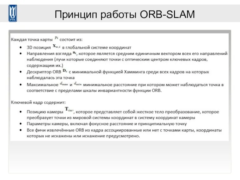 Принцип работы ORB-SLAM