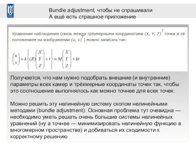 Bundle adjustment, чтобы не спрашивали А ещё есть страшное приложение