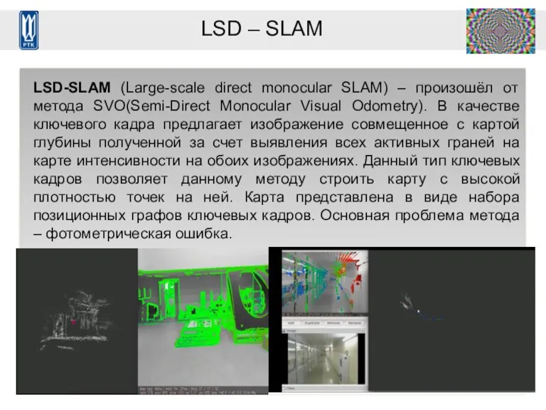 LSD – SLAM LSD-SLAM (Large-scale direct monocular SLAM) – произошёл