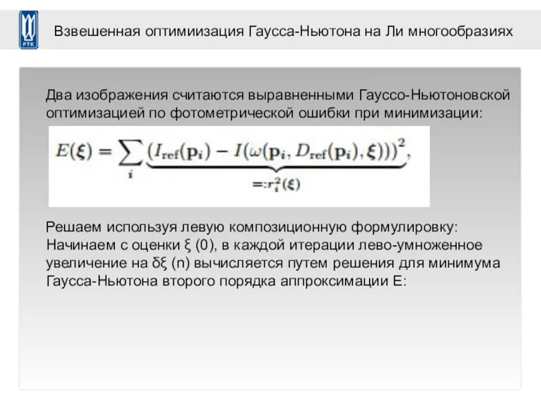 Взвешенная оптимиизация Гаусса-Ньютона на Ли многообразиях Два изображения считаются выравненными