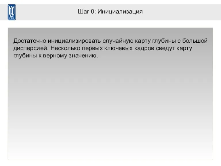 Шаг 0: Инициализация Достаточно инициализировать случайную карту глубины с большой