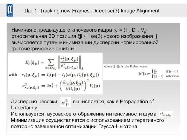 Шаг 1 :Tracking new Frames: Direct se(3) Image Alignment Начиная