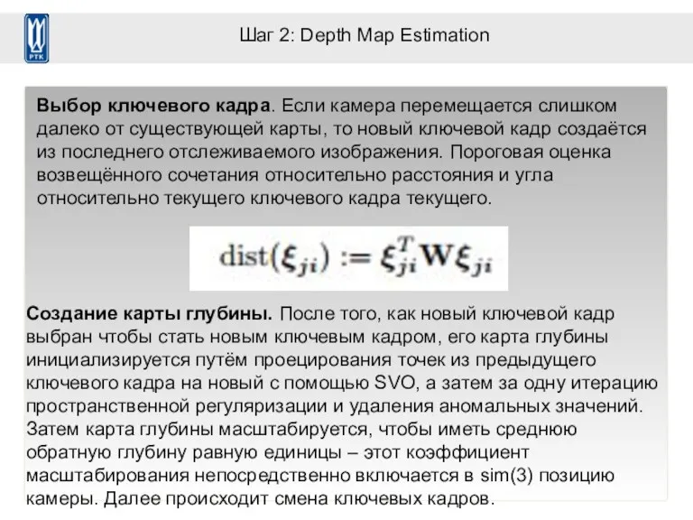 Шаг 2: Depth Map Estimation Выбор ключевого кадра. Если камера