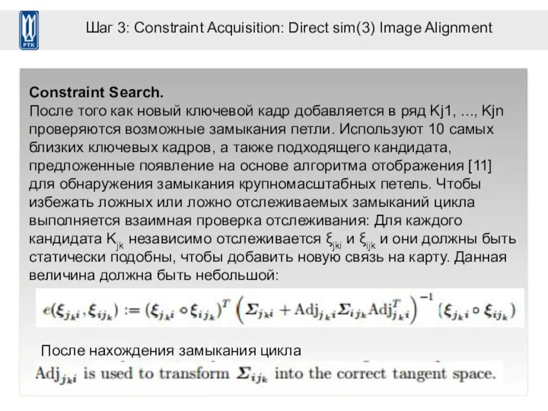 Шаг 3: Constraint Acquisition: Direct sim(3) Image Alignment Constraint Search.