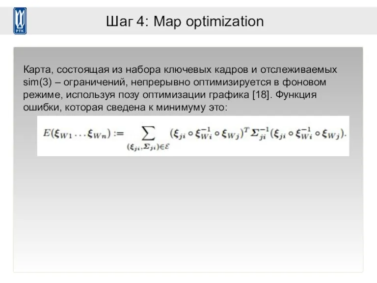 Шаг 4: Map optimization Карта, состоящая из набора ключевых кадров