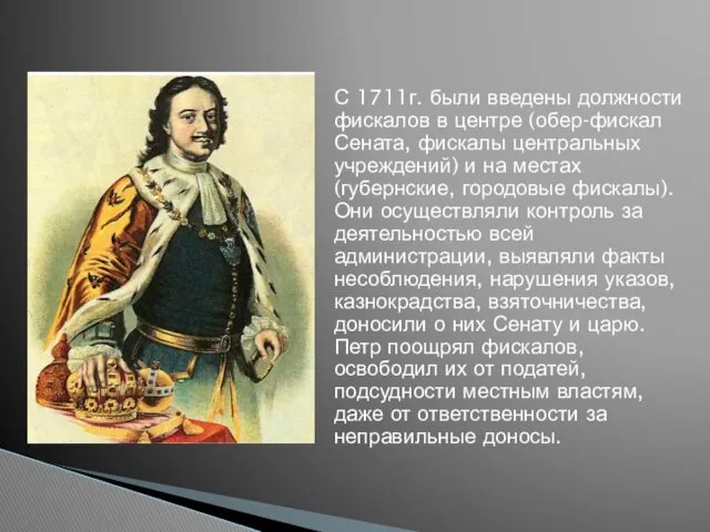 С 1711г. были введены должности фискалов в центре (обер-фискал Сената, фискалы центральных учреждений)