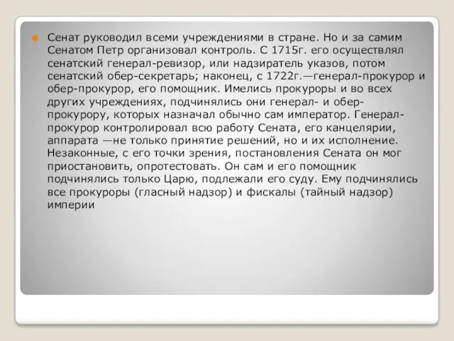 Сенат руководил всеми учреждениями в стране. Но и за самим Сенатом Петр организовал