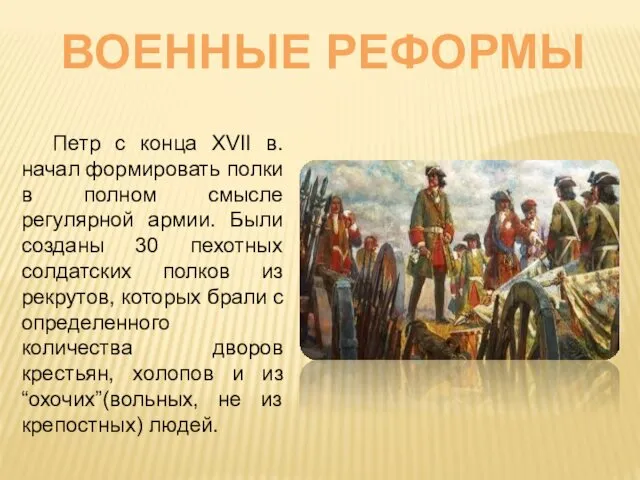 Петр с конца XVII в. начал формировать полки в полном смысле регулярной армии.