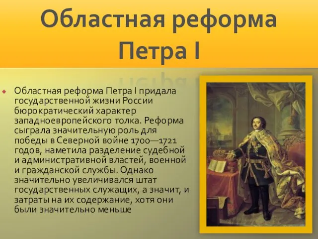 Областная реформа Петра I придала государственной жизни России бюрократический характер западноевропейского толка. Реформа