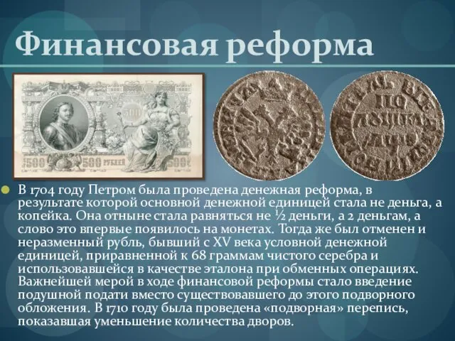 Финансовая реформа В 1704 году Петром была проведена денежная реформа, в результате которой