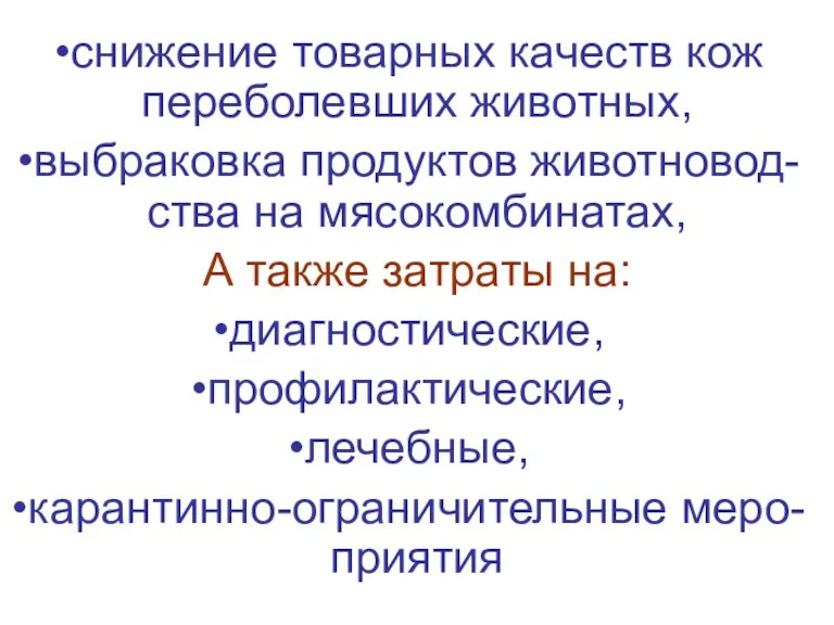 снижение товарных качеств кож переболевших животных, выбраковка продуктов животновод-ства на