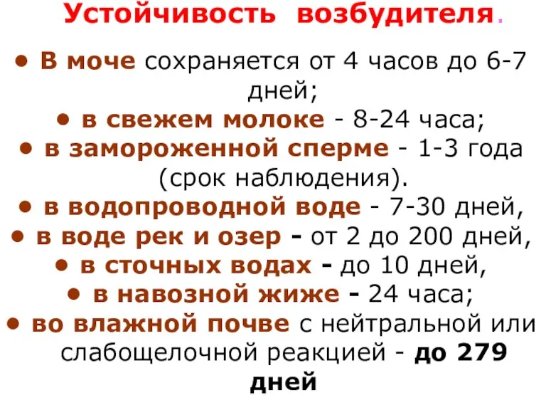 Устойчивость возбудителя. В моче сохраняется от 4 часов до 6-7