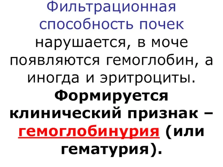 Фильтрационная способность почек нарушается, в моче появляются гемоглобин, а иногда