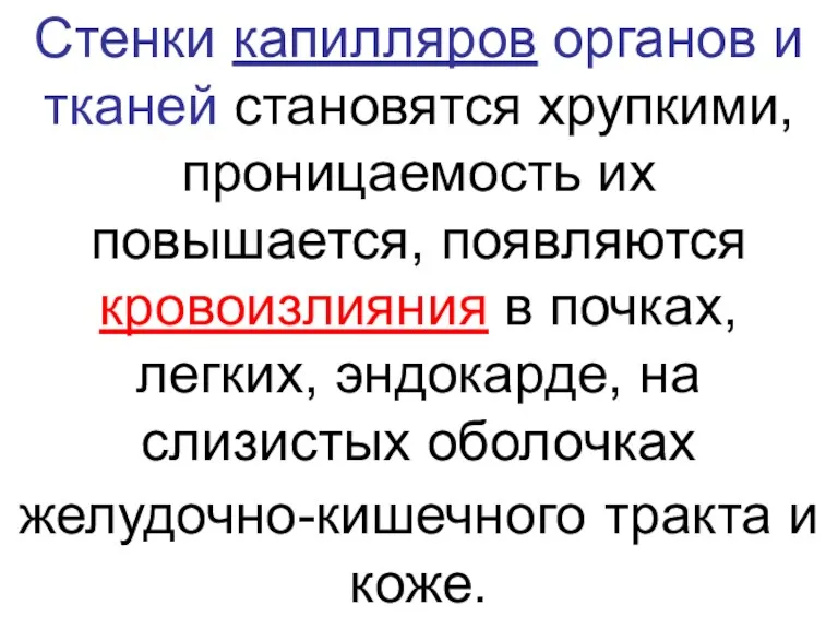 Стенки капилляров органов и тканей становятся хрупкими, проницаемость их повышается,