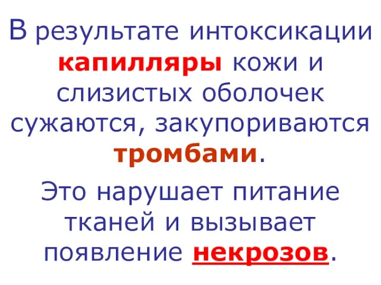 В результате интоксикации капилляры кожи и слизистых оболочек сужаются, закупориваются