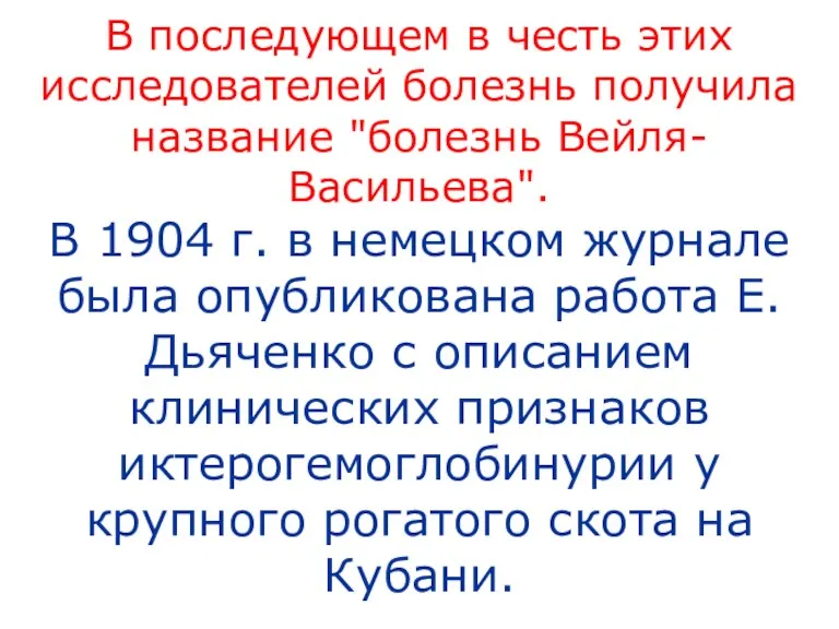 В последующем в честь этих исследователей болезнь получила название "болезнь