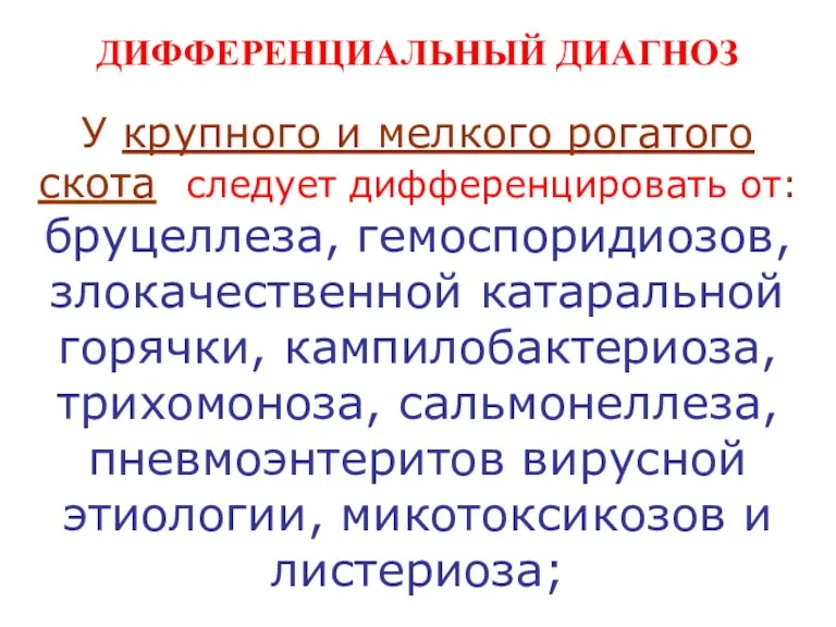 ДИФФЕРЕНЦИАЛЬНЫЙ ДИАГНОЗ У крупного и мелкого рогатого скота следует дифференцировать