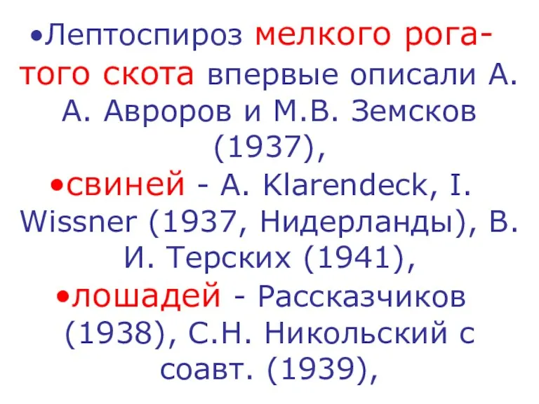 Лептоспироз мелкого рога-того скота впервые описали А.А. Авроров и М.В.