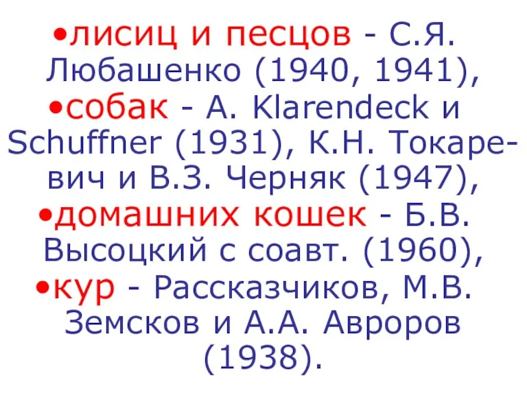 лисиц и песцов - С.Я. Любашенко (1940, 1941), собак -