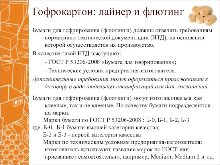 Бумаги для гофрирования (флютинги) должны отвечать требованиям нормативно-технической документации (НТД),