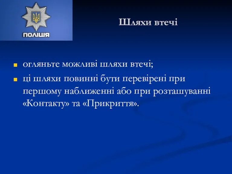 Шляхи втечі огляньте можливі шляхи втечі; ці шляхи повинні бути