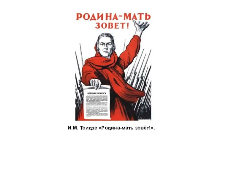 И.М. Тоидзе «Родина-мать зовёт!».