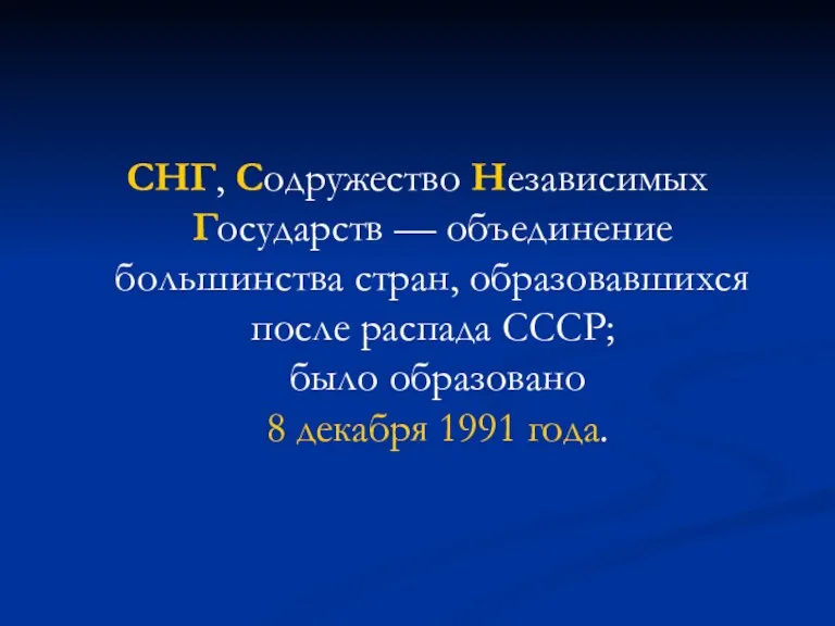 СНГ, Содружество Независимых Государств — объединение большинства стран, образовавшихся после