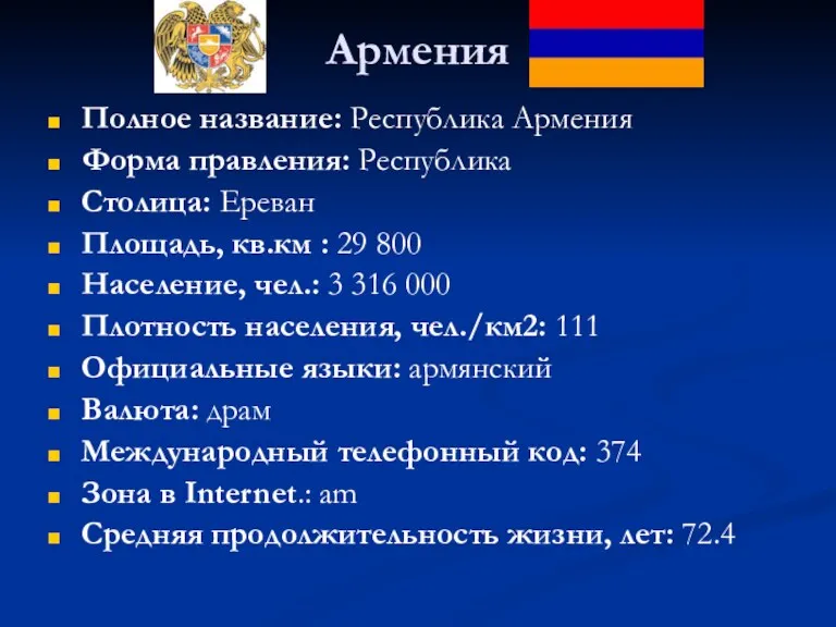 Армения Полное название: Республика Армения Форма правления: Республика Столица: Ереван