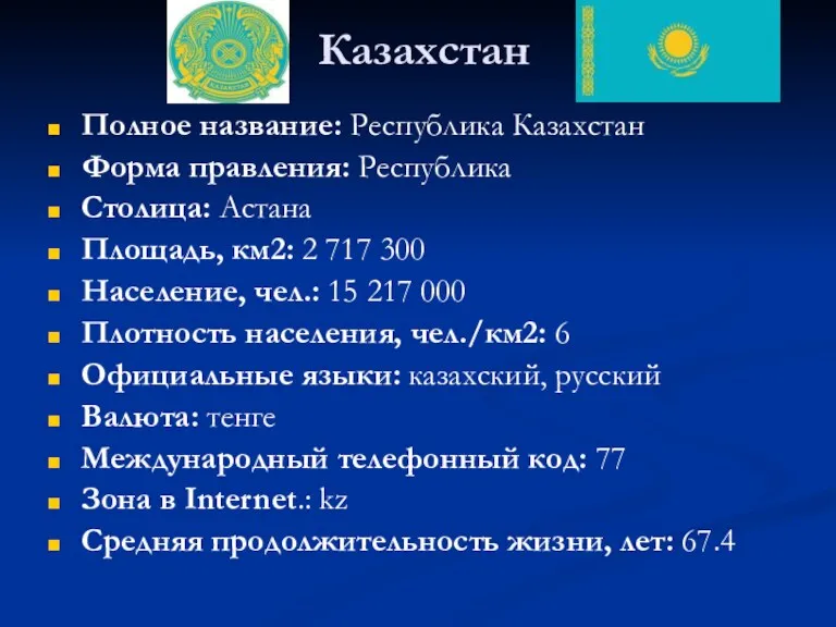 Казахстан Полное название: Республика Казахстан Форма правления: Республика Столица: Астана