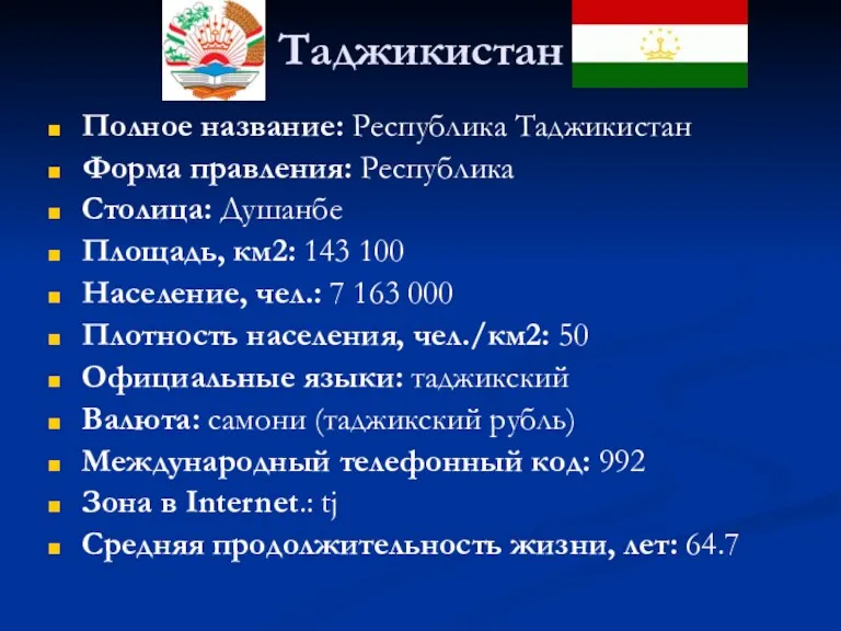 Таджикистан Полное название: Республика Таджикистан Форма правления: Республика Столица: Душанбе