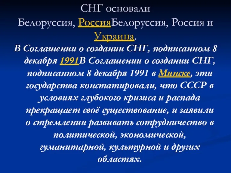 СНГ основали Белоруссия, РоссияБелоруссия, Россия и Украина. В Соглашении о