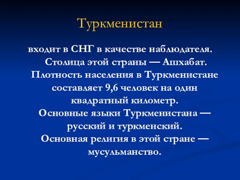 Туркменистан входит в СНГ в качестве наблюдателя. Столица этой страны