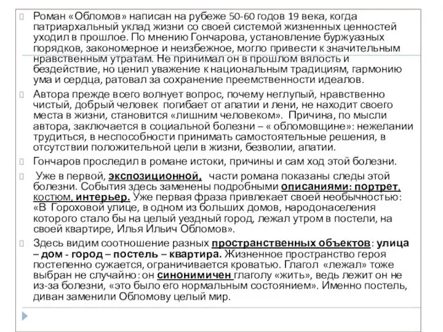 Роман «Обломов» написан на рубеже 50-60 годов 19 века, когда