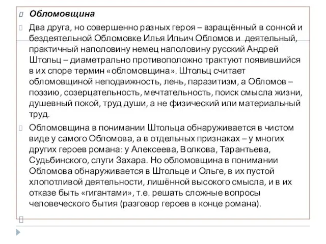 Обломовщина Два друга, но совершенно разных героя – взращённый в